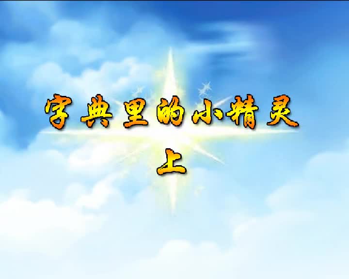 第22集 字典里的小精灵（上）