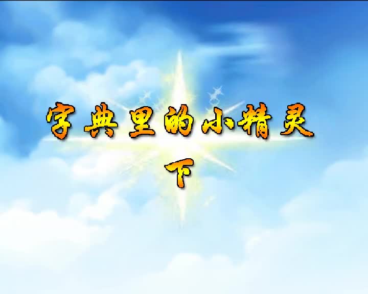 第23集 字典里的小精灵（下）