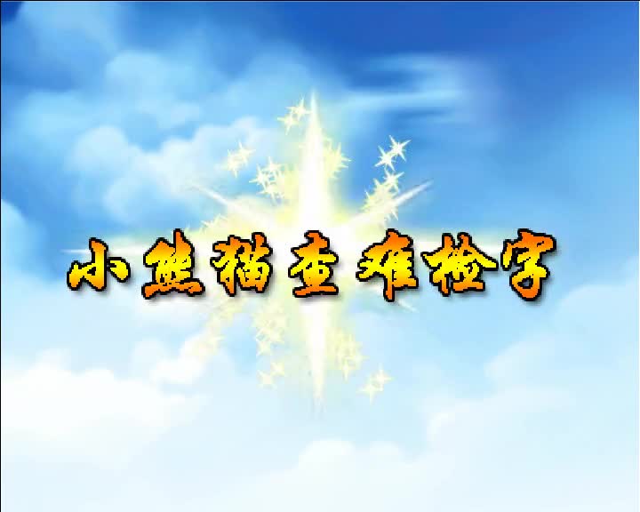 第24集 小熊猫查难检字