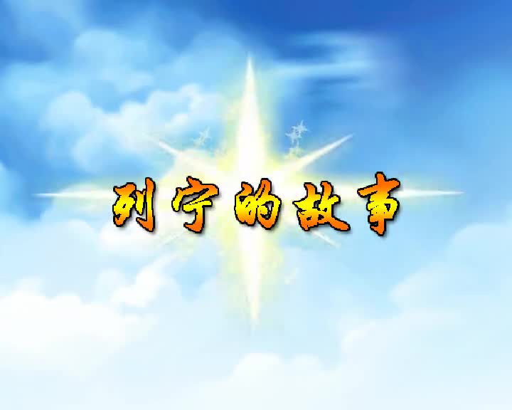 第25集 列宁的故事