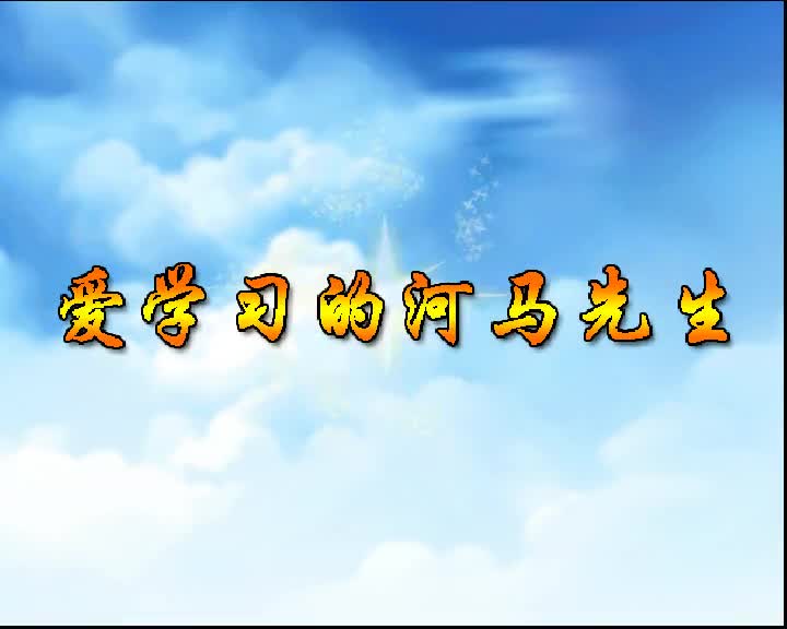 第26集 爱学习的河马先生