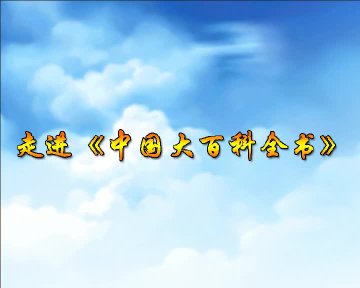 第27集 走进《中国大百科全书》