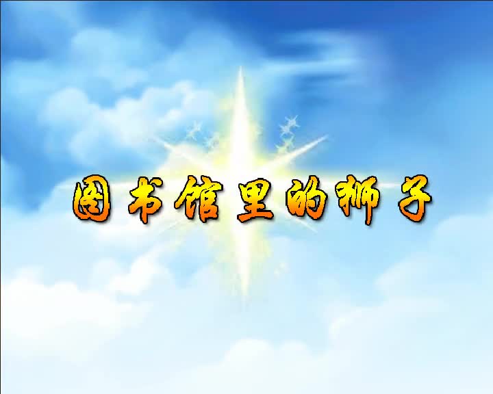 第28集 图书馆里的狮子