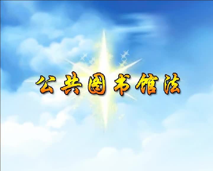 第30集 公共图书馆法