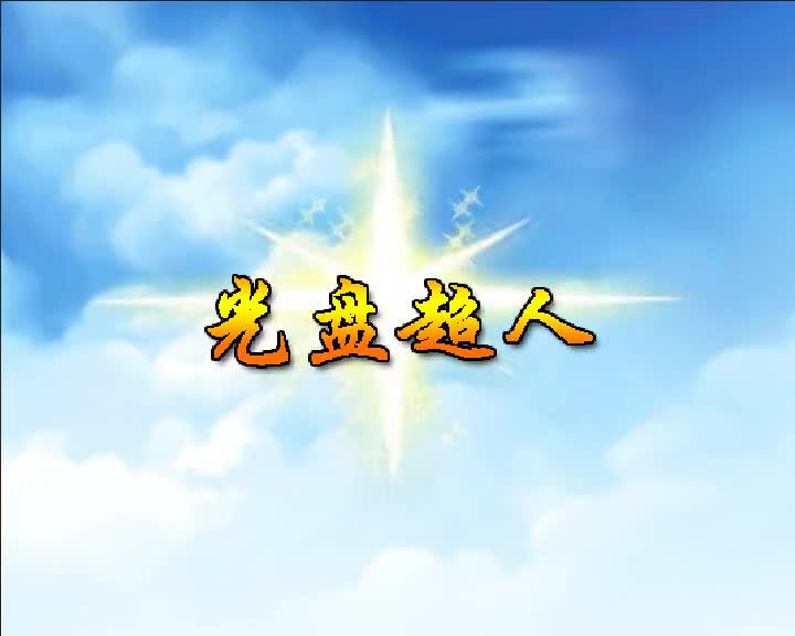 第31集 光盘超人