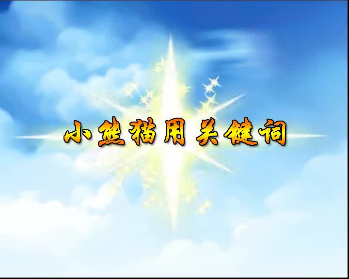 第32集 小熊猫用关键词