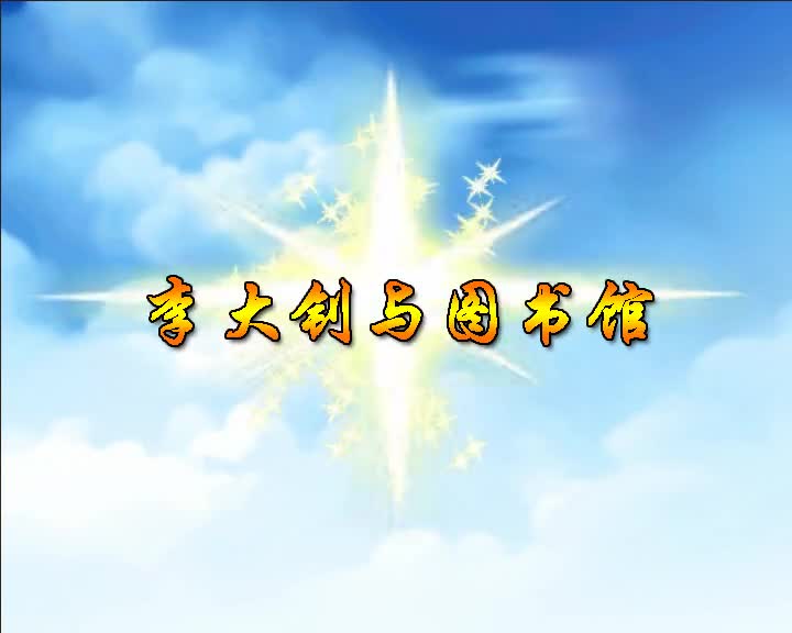 第33集 李大钊与图书馆