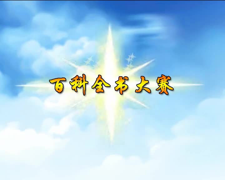 第34集 百科全书大赛