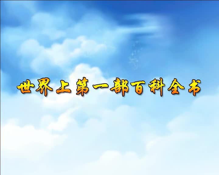 第35集 世界上第一部百科全书