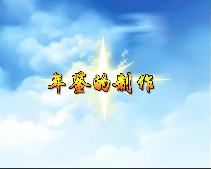 第37集 年鉴的制作