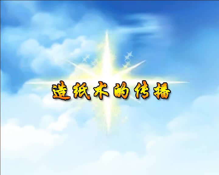 第39集 造纸术的传播