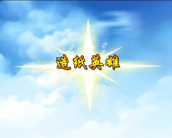 第40集 造纸英雄