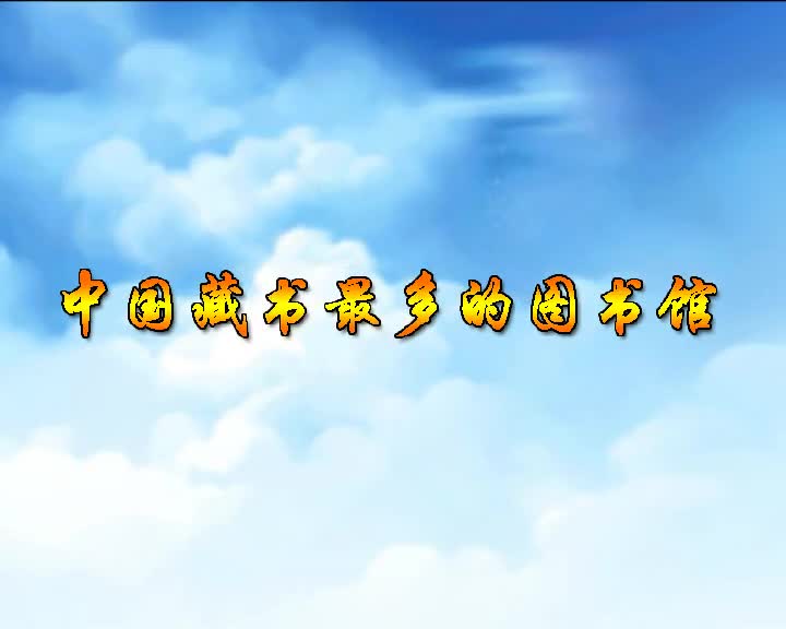 第41集 中国藏书最多的图书馆