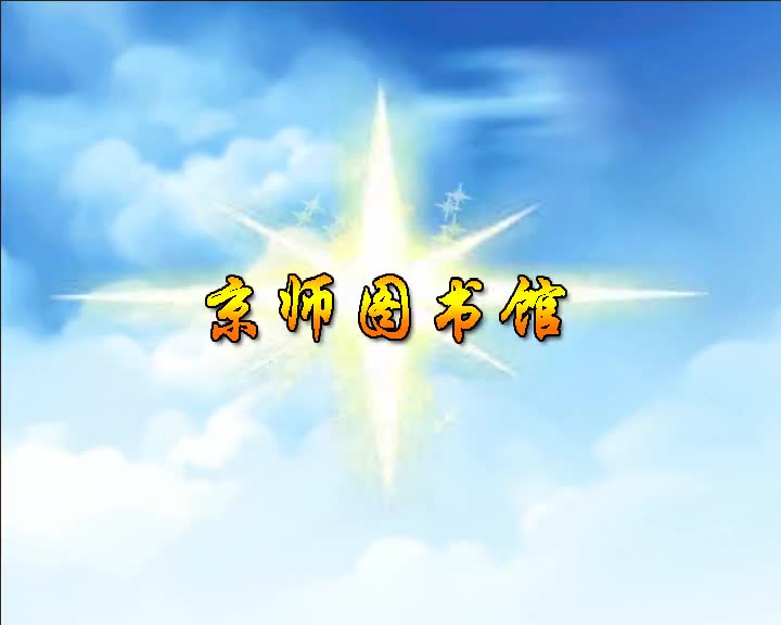 第42集 京师图书馆