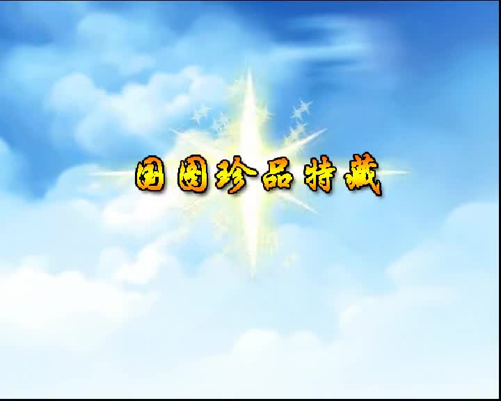 第43集 国图珍品特藏