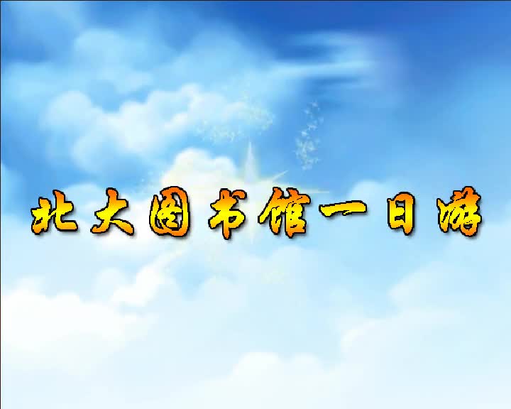 第44集 北大图书馆一日游