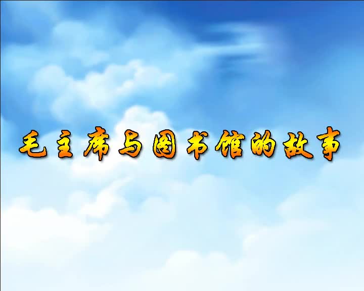 第45集 毛主席与图书馆的故事