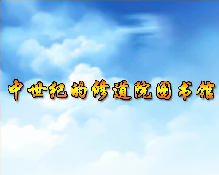 第49集 中世纪的修道院图书馆