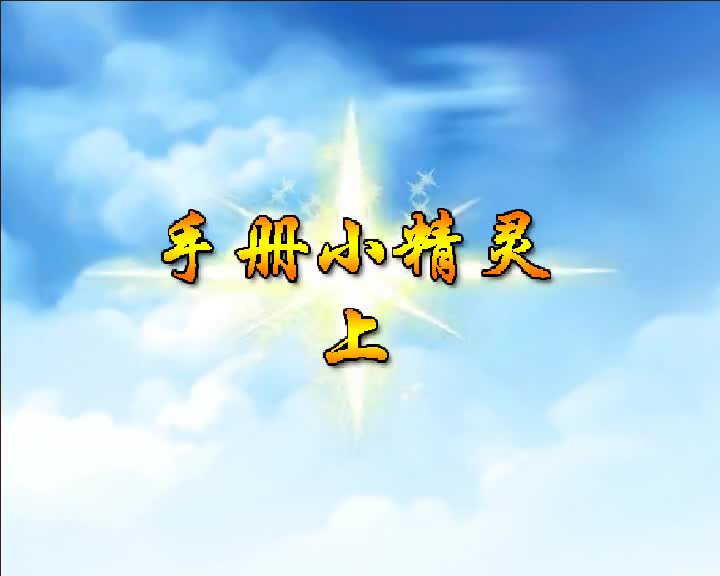 第50集 手册小精灵（上）