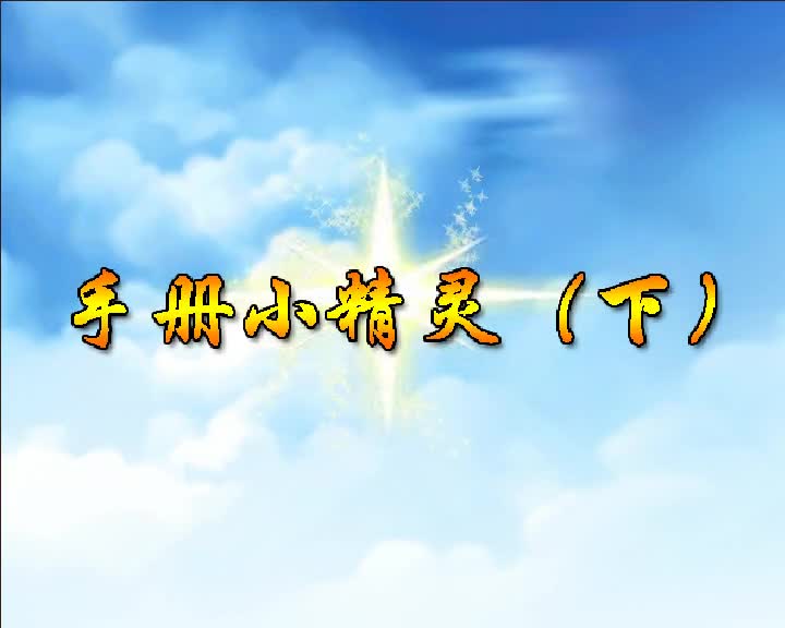 第51集 手册小精灵（下）