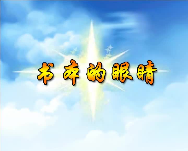 第52集 书本的眼睛