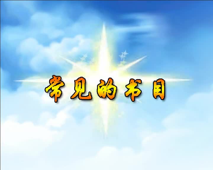 第53集 常见的书目