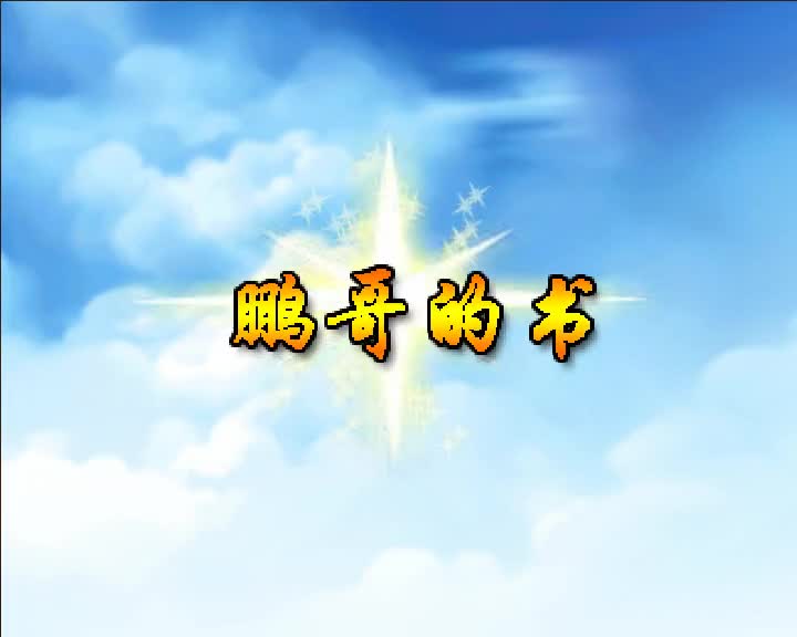 第55集 鹏哥的书