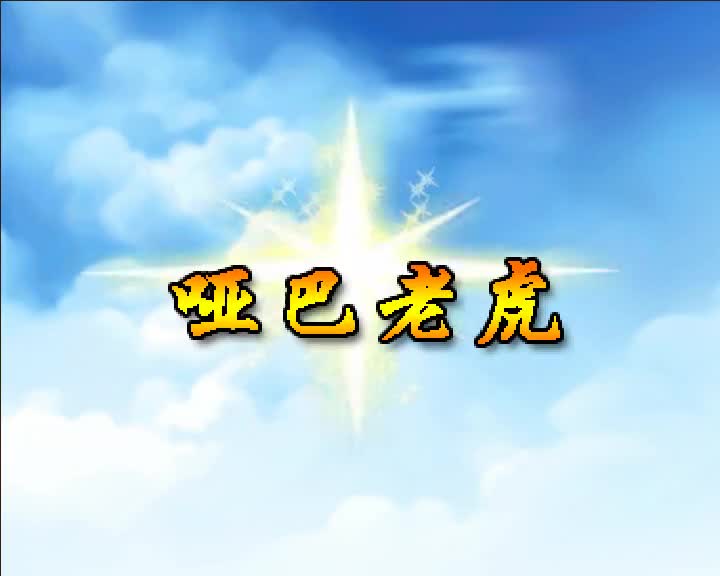 第56集 哑巴老虎