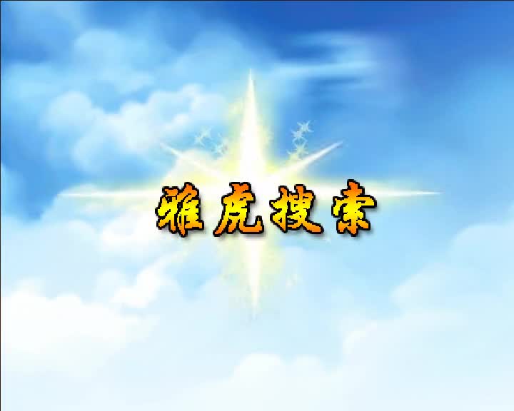 第57集 雅虎搜索