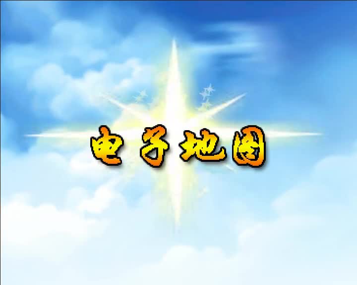 第58集 电子地图