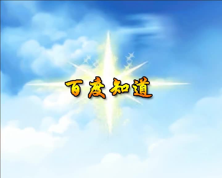 第59集 百度知道