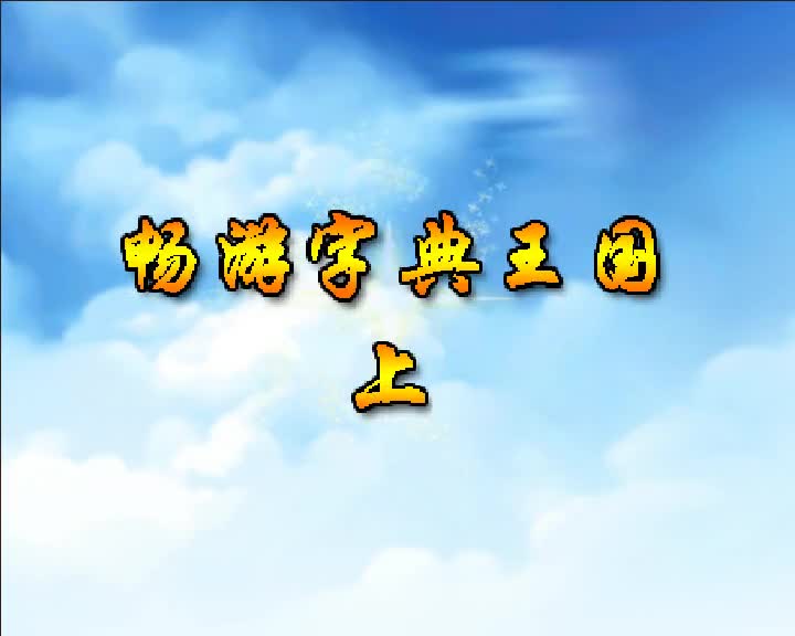 第60集 畅游字典王国（上）