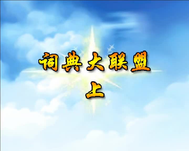 第62集 词典大联盟（上）