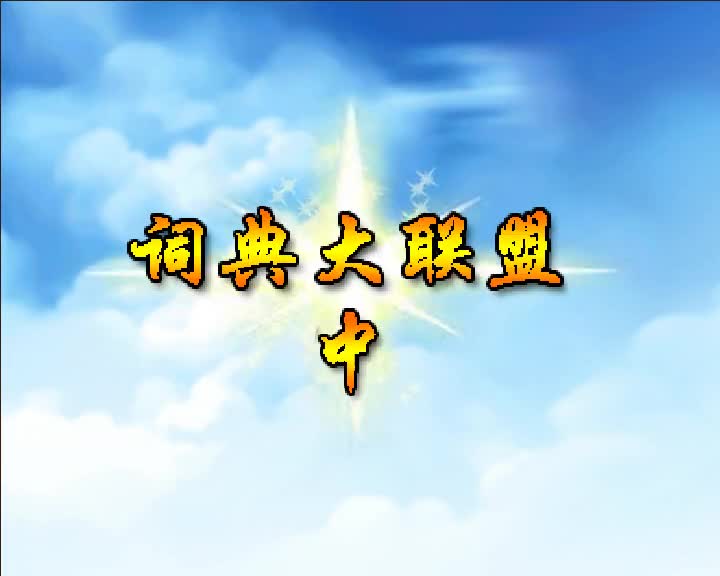 第63集 词典大联盟（中）