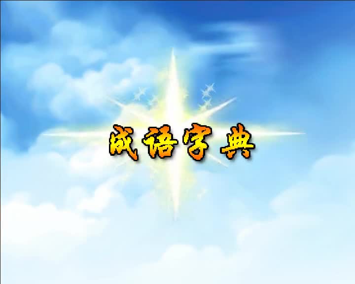 第65集 成语字典