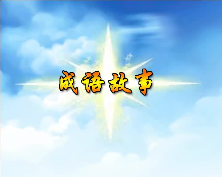 第66集 成语故事