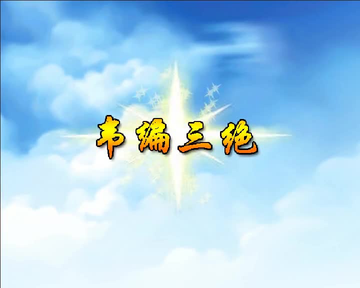 第67集 韦编三绝