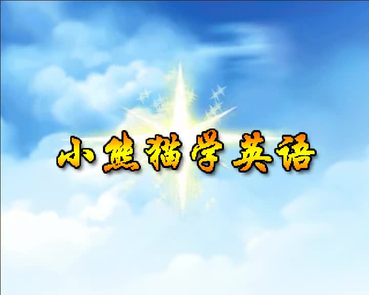 第68集 小熊猫学英语