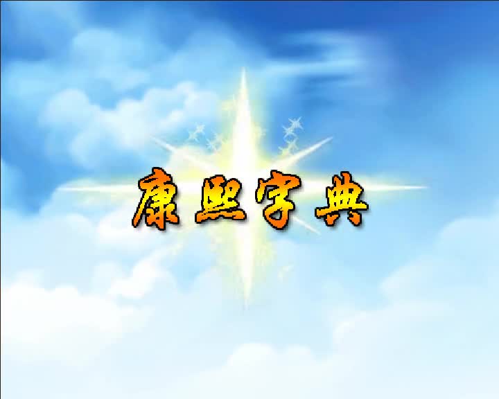 第70集 康熙字典