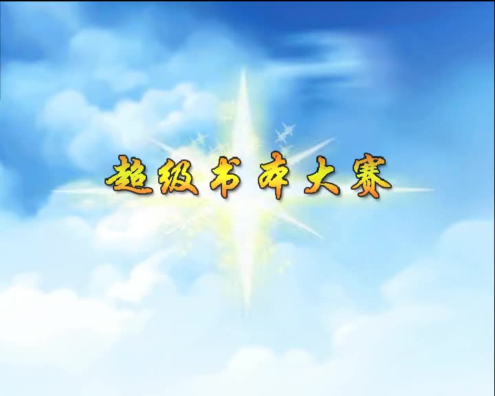 第71集 超级书本大赛