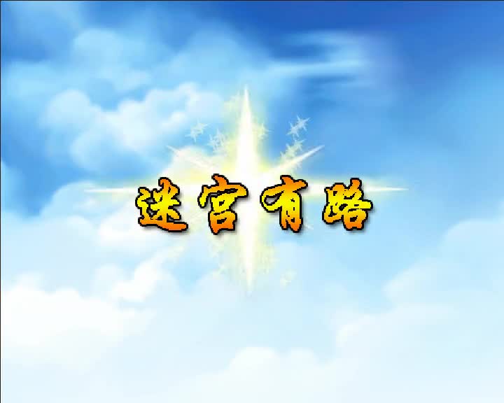 第72集 迷宫有路