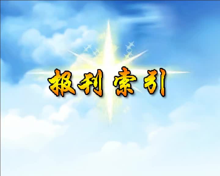 第73集 报刊索引