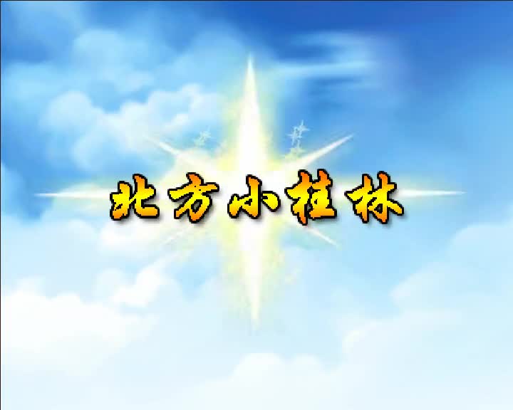 第75集 北方小桂林