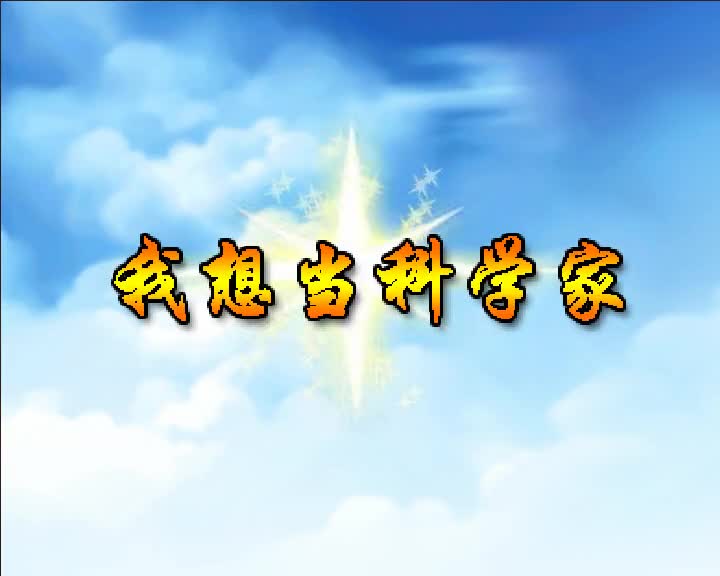 第76集 我想当科学家