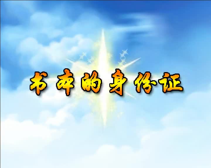 第77集 书本的身份证