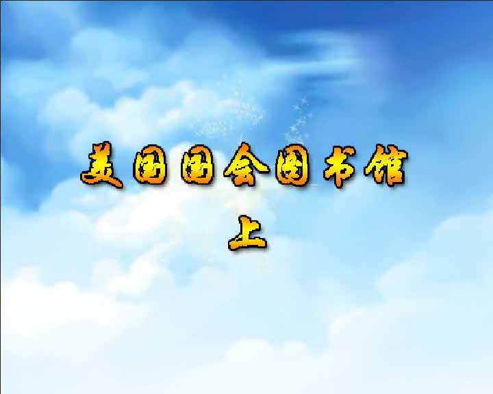 第78集 美国国会图书馆（上）