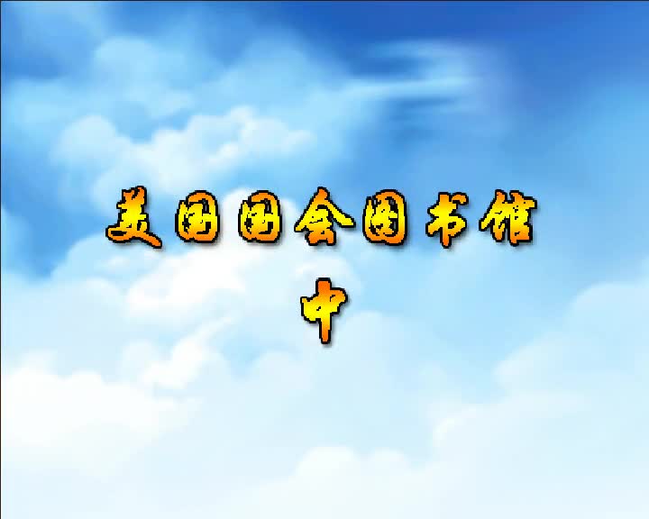 第79集 美国国会图书馆（中）