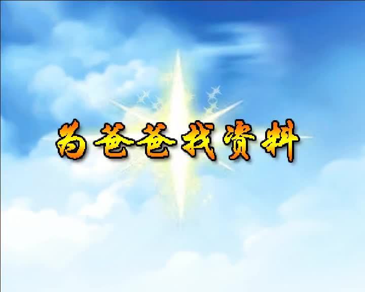 第82集 为爸爸找资料