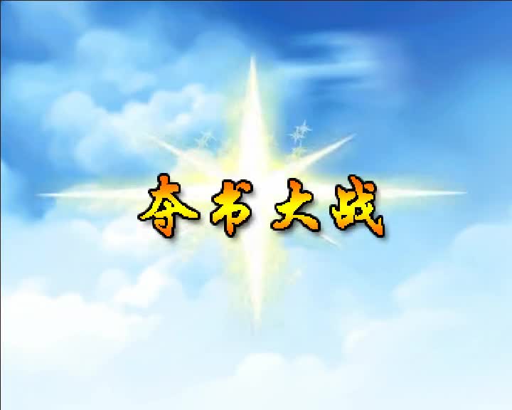 第83集 夺书大战