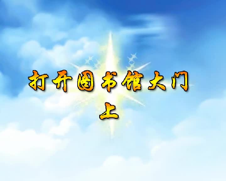 第84集 打开图书馆大门（上）